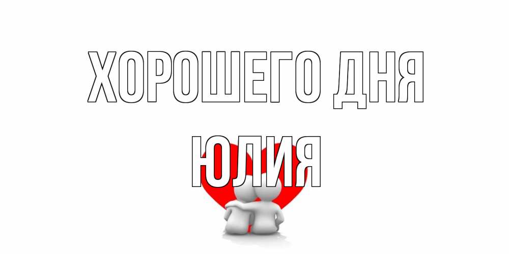 Открытка на каждый день с именем, Юлия Хорошего дня Сердце Прикольная открытка с пожеланием онлайн скачать бесплатно 