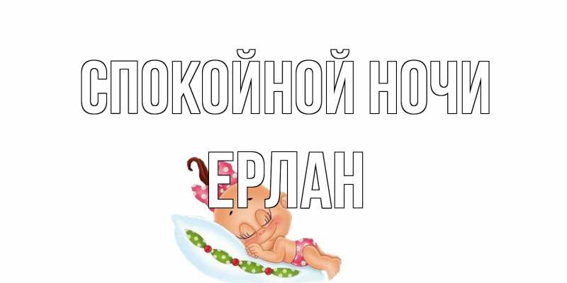 Картинка Спокойной ночи, Ерлан