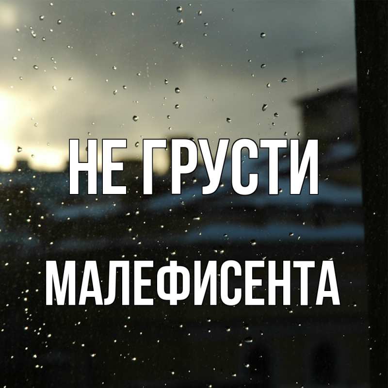 Картинка Не грусти, Малефисента