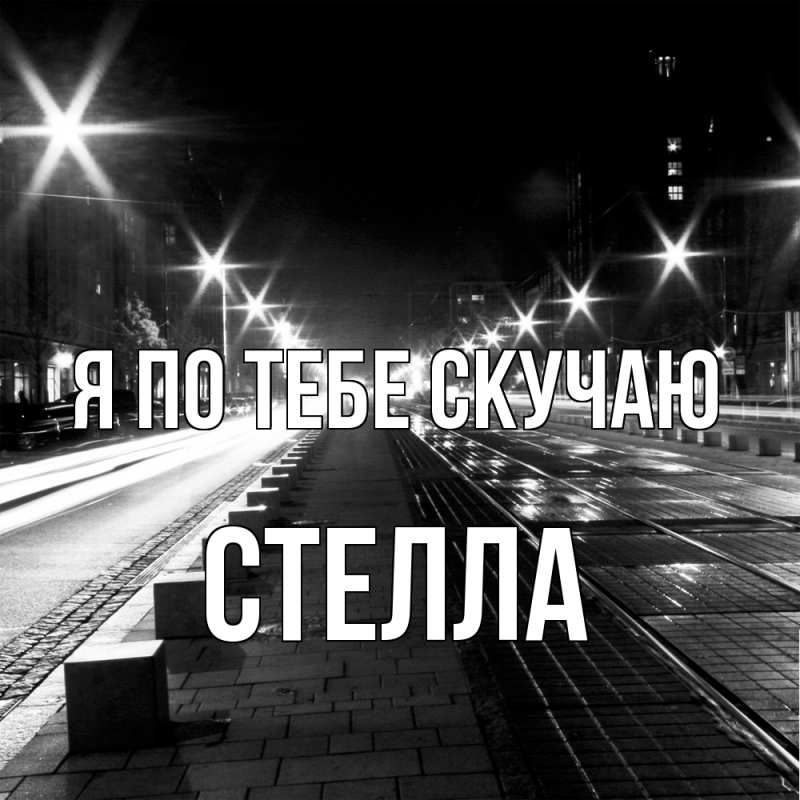 Картинка Я по тебе скучаю, Стелла