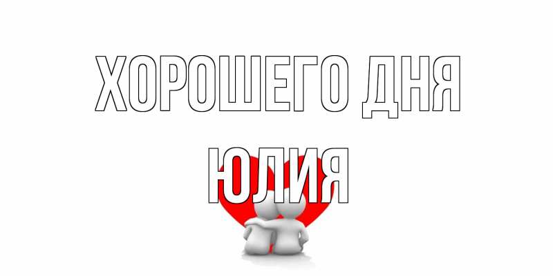 Картинка Хорошего дня, Юлия