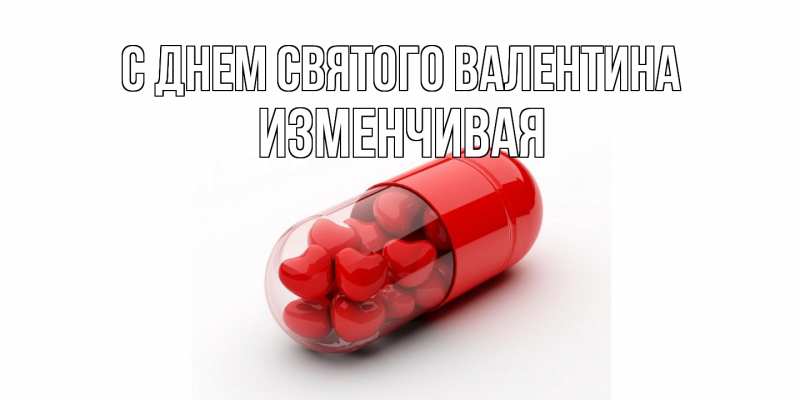 Картинка С днем Святого Валентина, изменчивая