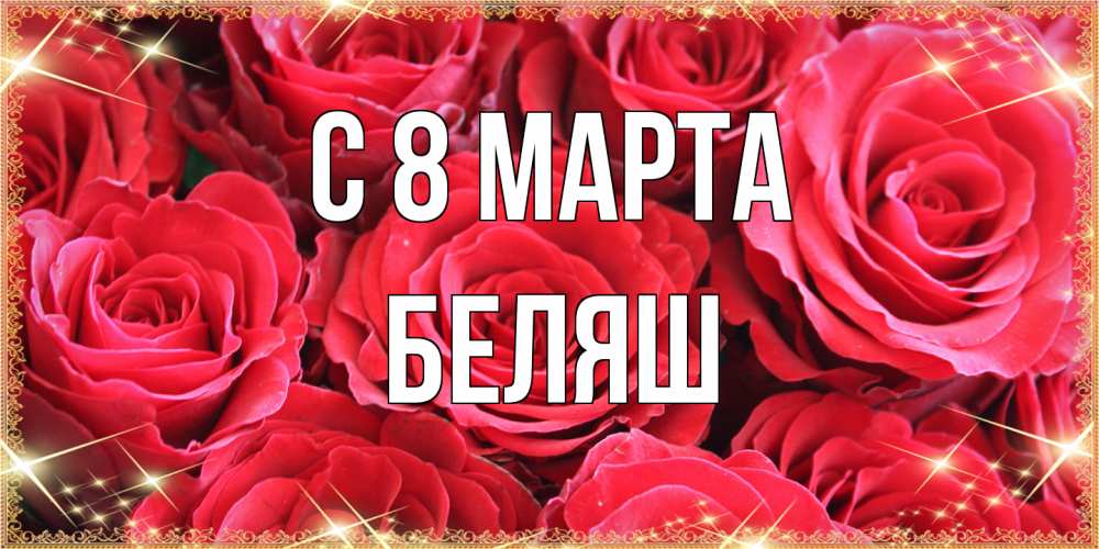 Открытка на каждый день с именем, Беляш C 8 МАРТА открытки на 8 марта 2019 года Прикольная открытка с пожеланием онлайн скачать бесплатно 
