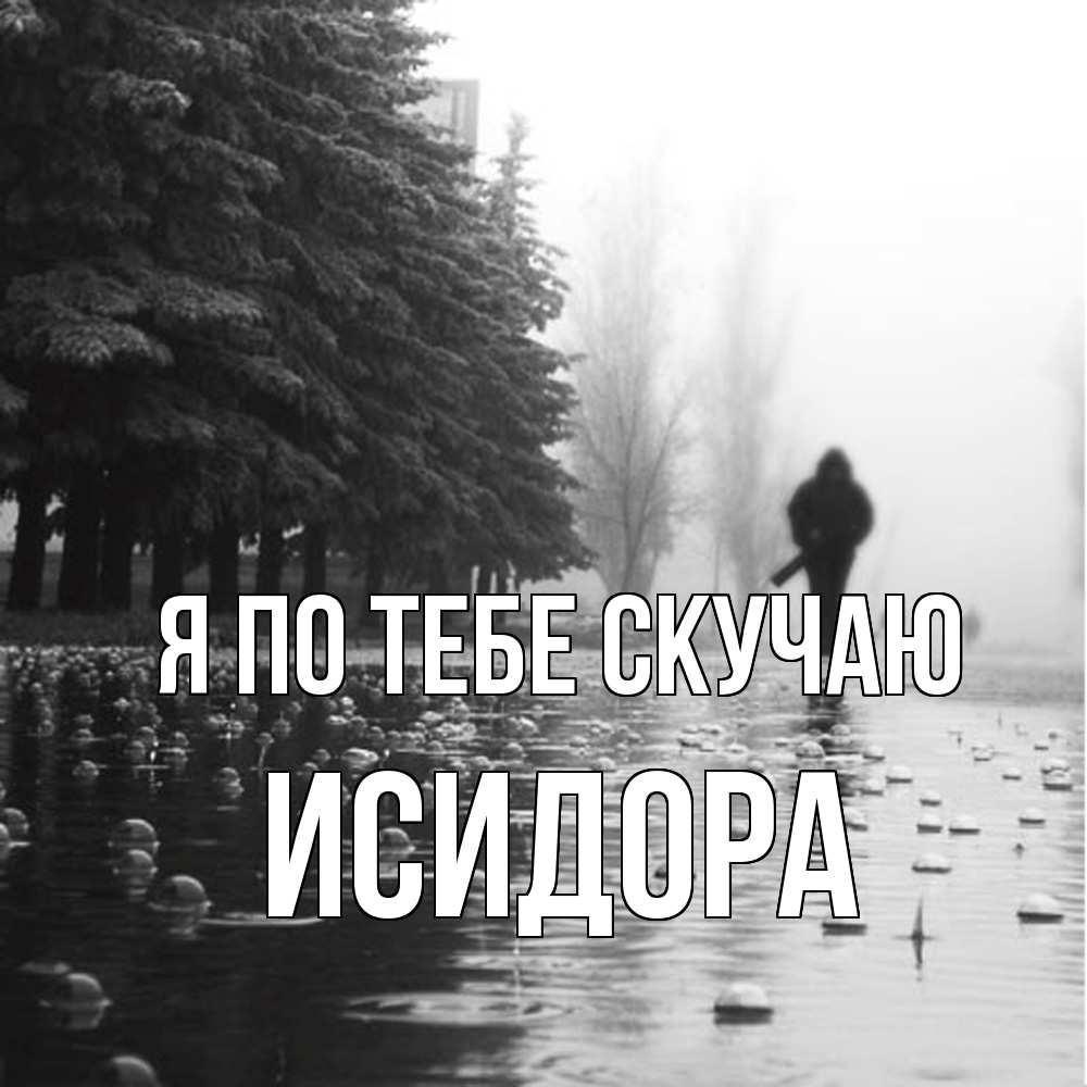 Открытка на каждый день с именем, Исидора Я по тебе скучаю приходи Прикольная открытка с пожеланием онлайн скачать бесплатно 