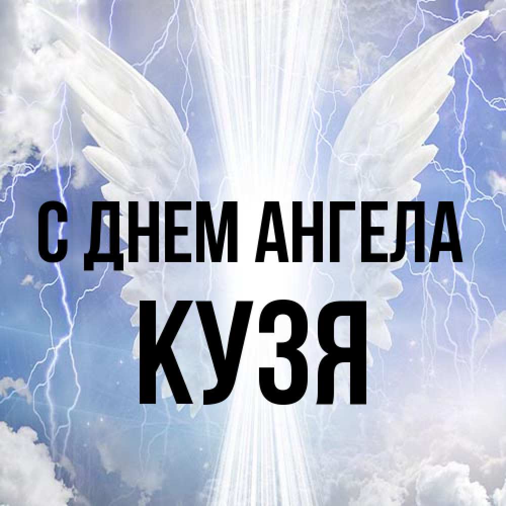 Открытка на каждый день с именем, Кузя С днем ангела молнии на небе и свет Прикольная открытка с пожеланием онлайн скачать бесплатно 