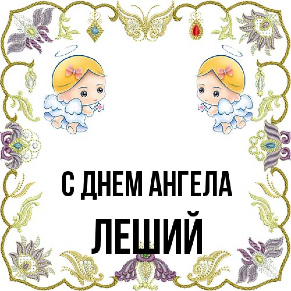 Открытка на каждый день с именем, Леший С днем ангела маленькие ангелы с крылышками Прикольная открытка с пожеланием онлайн скачать бесплатно 