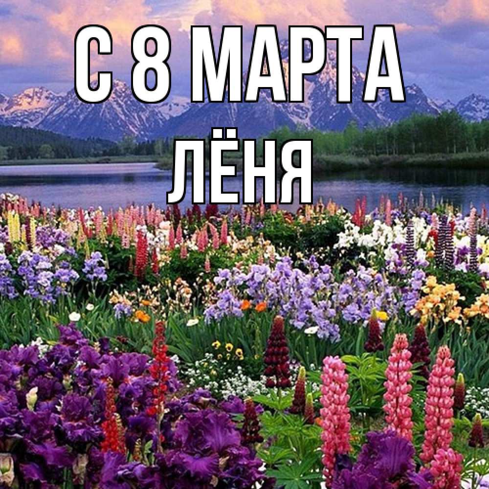 Открытка на каждый день с именем, Лёня C 8 МАРТА международный женский день Прикольная открытка с пожеланием онлайн скачать бесплатно 
