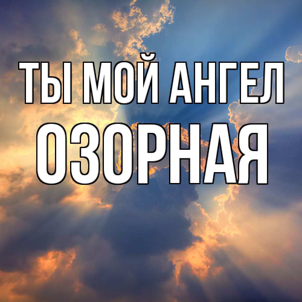 Открытка на каждый день с именем, Озорная Ты мой ангел ангельский свет сквозь облака Прикольная открытка с пожеланием онлайн скачать бесплатно 