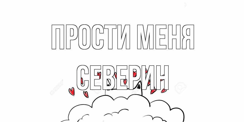 Открытка на каждый день с именем, Северин Прости меня прости меня Прикольная открытка с пожеланием онлайн скачать бесплатно 
