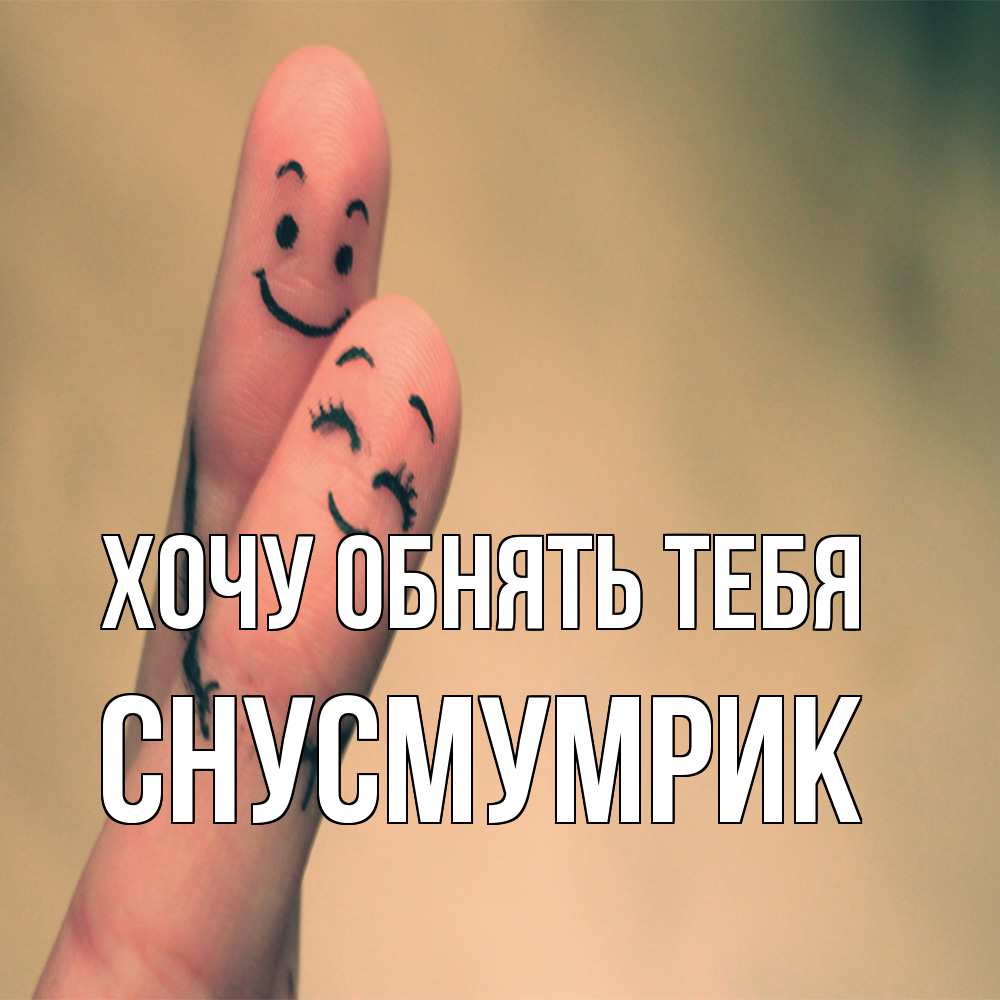 Открытка на каждый день с именем, Снусмумрик Хочу обнять тебя рисунок на пальцах Прикольная открытка с пожеланием онлайн скачать бесплатно 