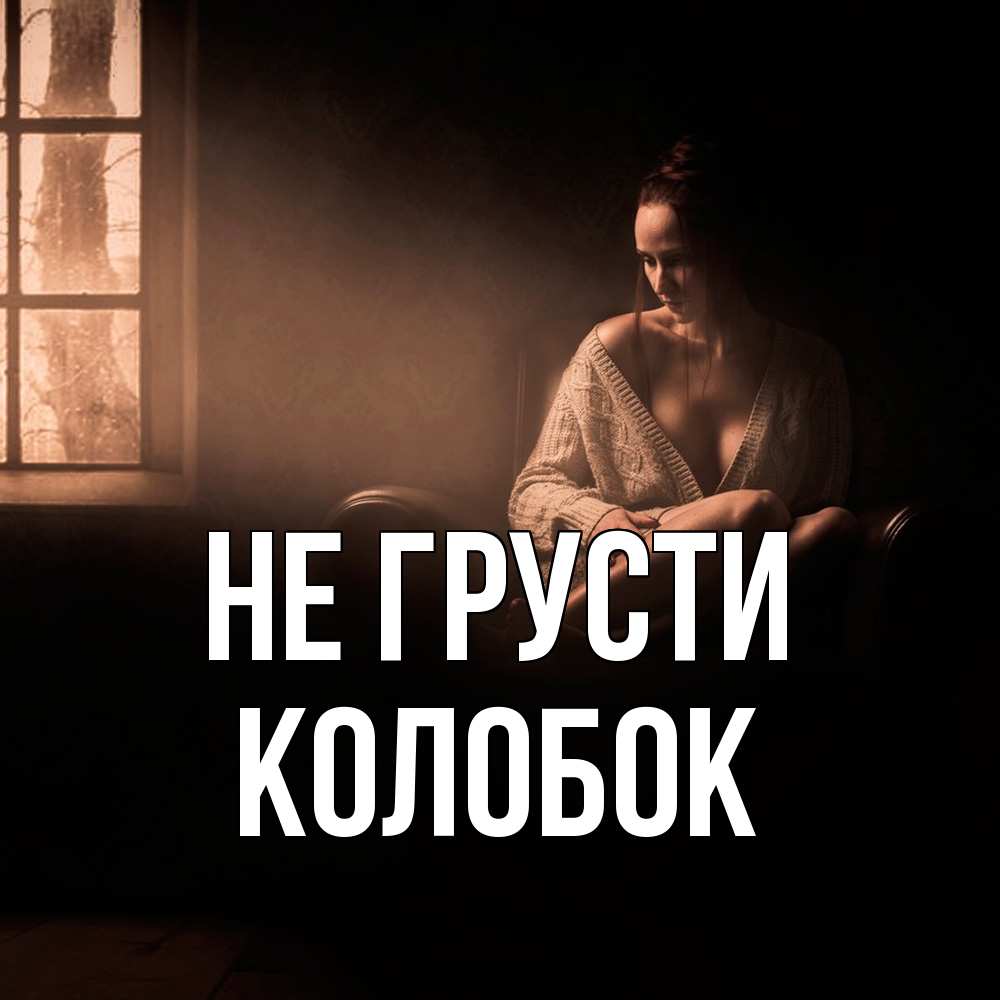 Открытка на каждый день с именем, колобок Не грусти сидя у окна Прикольная открытка с пожеланием онлайн скачать бесплатно 