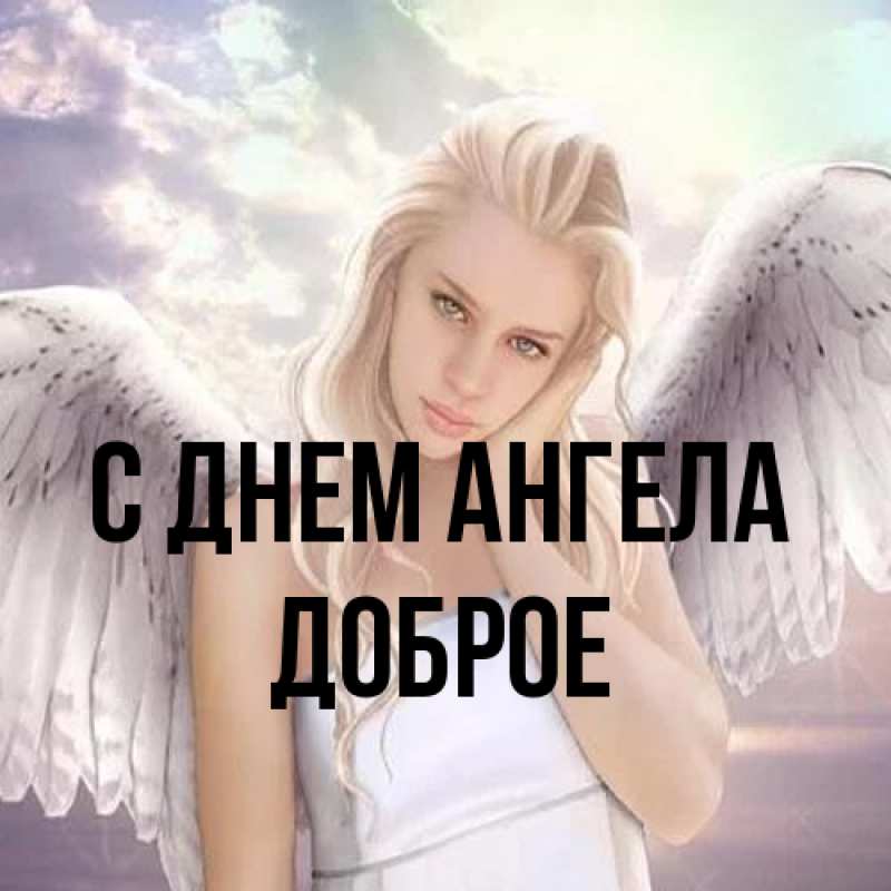 Картинка С днем ангела, Доброе