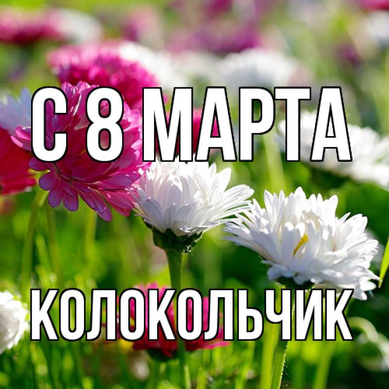 Картинка C 8 МАРТА, Колокольчик