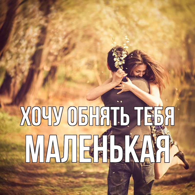 Картинка Хочу обнять тебя, Маленькая