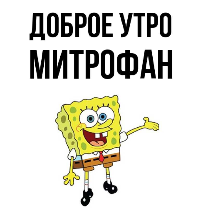 Картинка Доброе утро, Митрофан