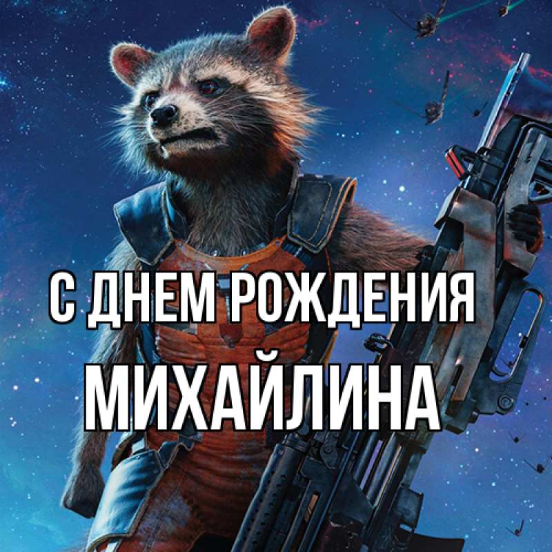 Картинка С днем рождения, Михайлина