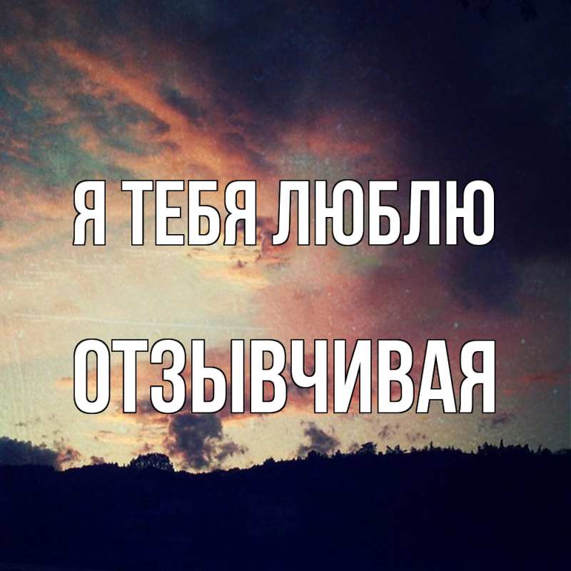 Картинка Я тебя люблю, Отзывчивая