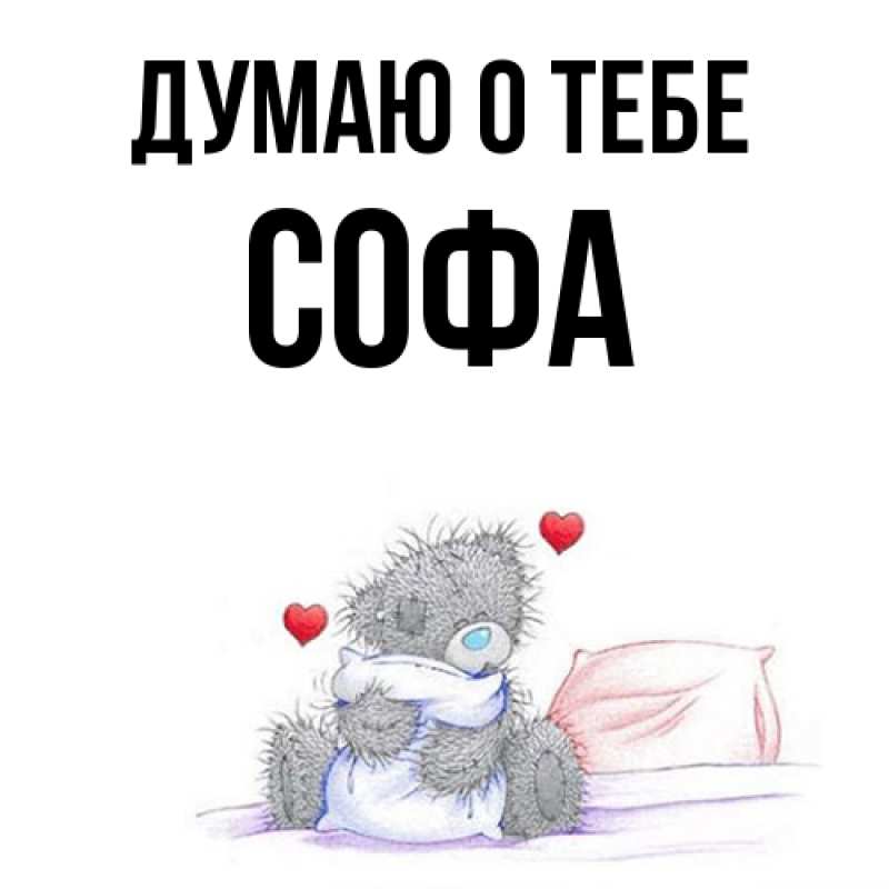 Картинка Думаю о тебе, Софа