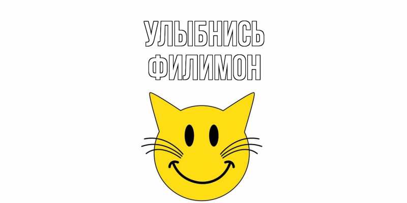 Картинка Улыбнись, Филимон
