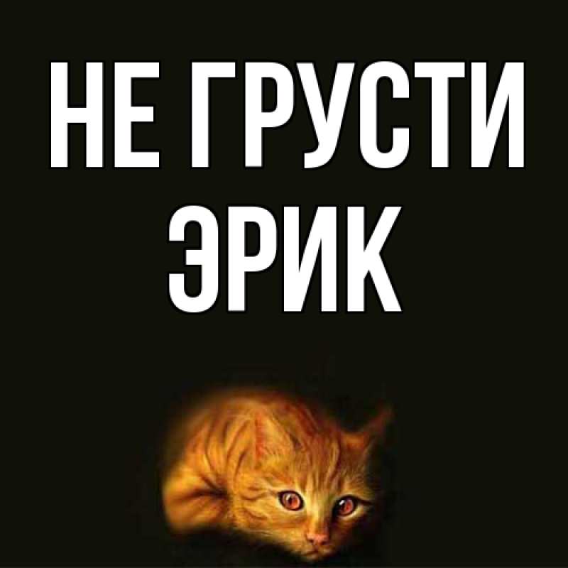 Картинка Не грусти, Эрик