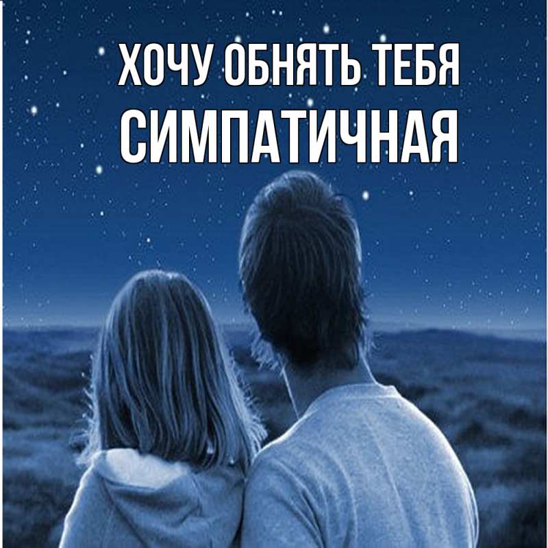 Картинка Хочу обнять тебя, симпатичная