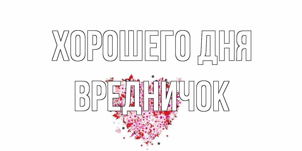 Открытка на каждый день с именем, Вредничок Хорошего дня открытка на каждый день для любимой Прикольная открытка с пожеланием онлайн скачать бесплатно 