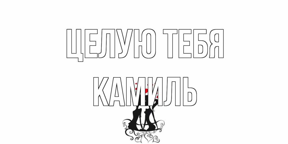 Открытка на каждый день с именем, Камиль Целую тебя силует, поцелуй Прикольная открытка с пожеланием онлайн скачать бесплатно 