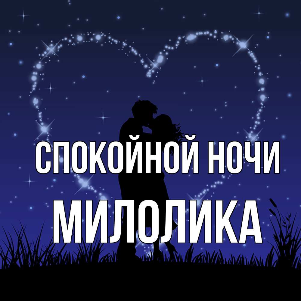 Открытка на каждый день с именем, Милолика Спокойной ночи сладких снов Прикольная открытка с пожеланием онлайн скачать бесплатно 