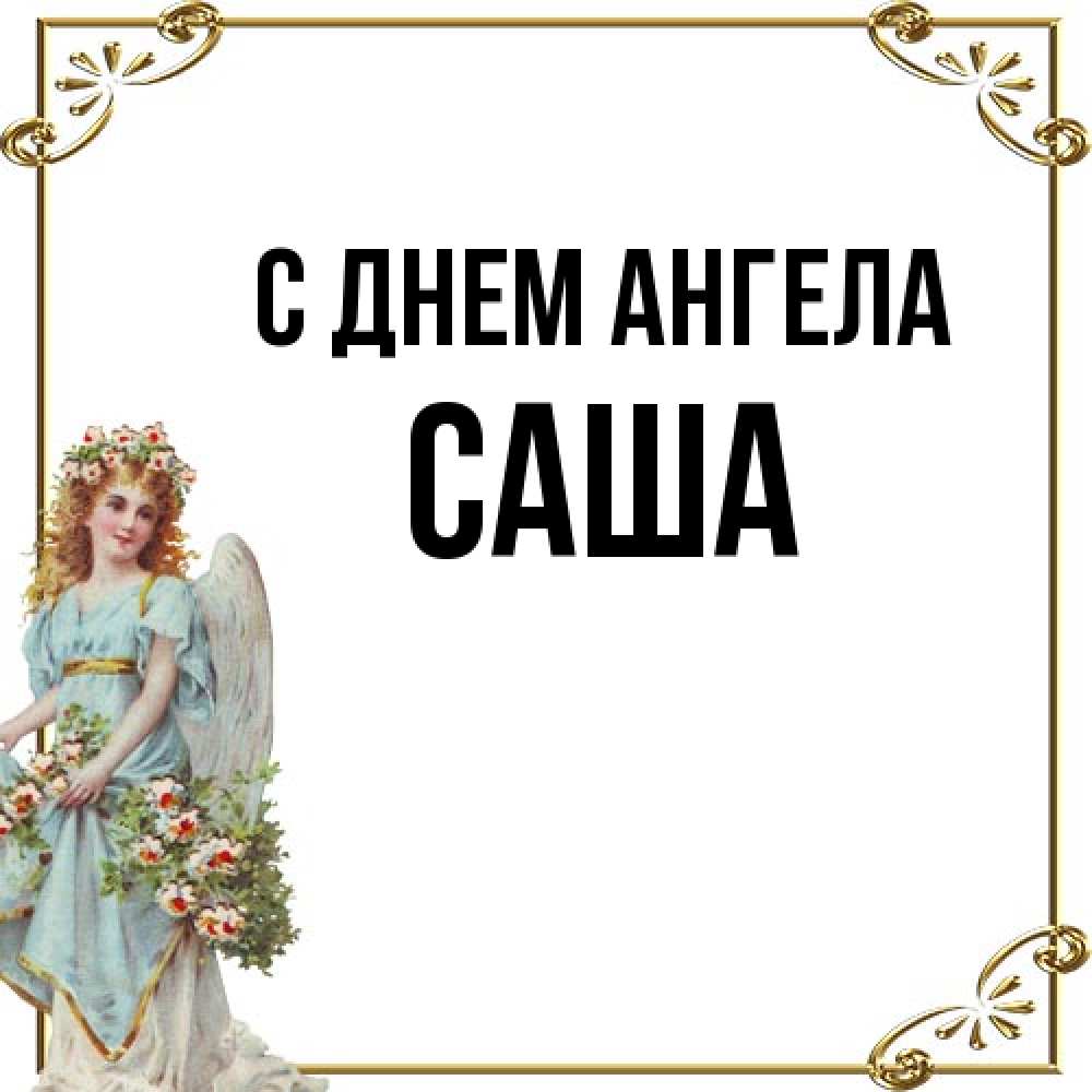 Открытка на каждый день с именем, Саша С днем ангела с именинами от девушки ангела Прикольная открытка с пожеланием онлайн скачать бесплатно 