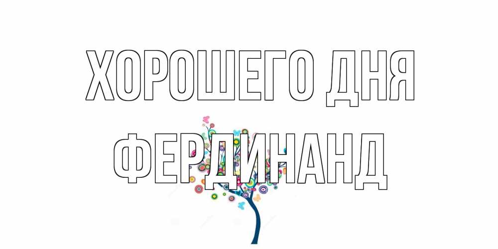 Открытка на каждый день с именем, Фердинанд Хорошего дня открытка на каждый день Прикольная открытка с пожеланием онлайн скачать бесплатно 