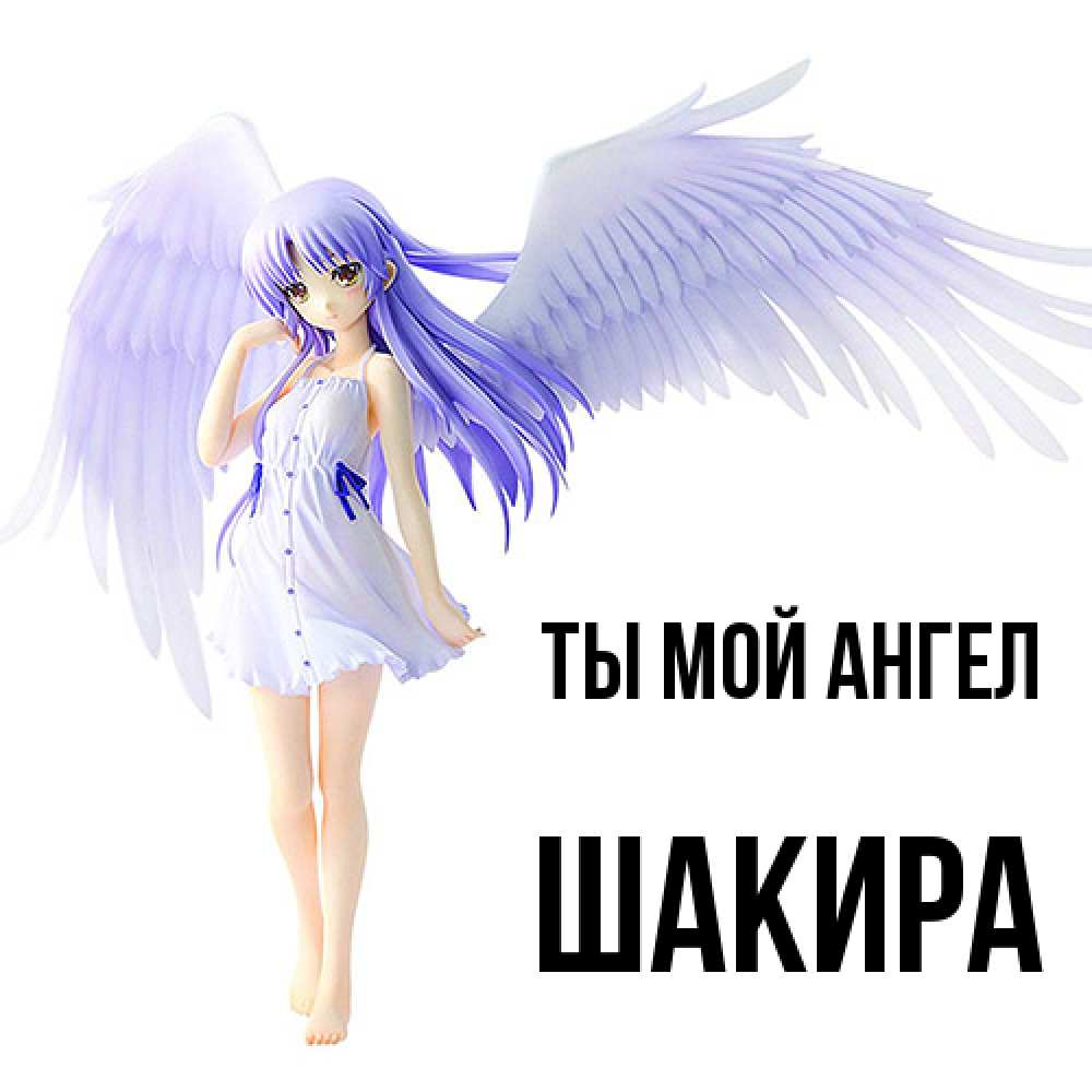 Открытка на каждый день с именем, Шакира Ты мой ангел девушка ангел с фиолетовыми крыльями Прикольная открытка с пожеланием онлайн скачать бесплатно 