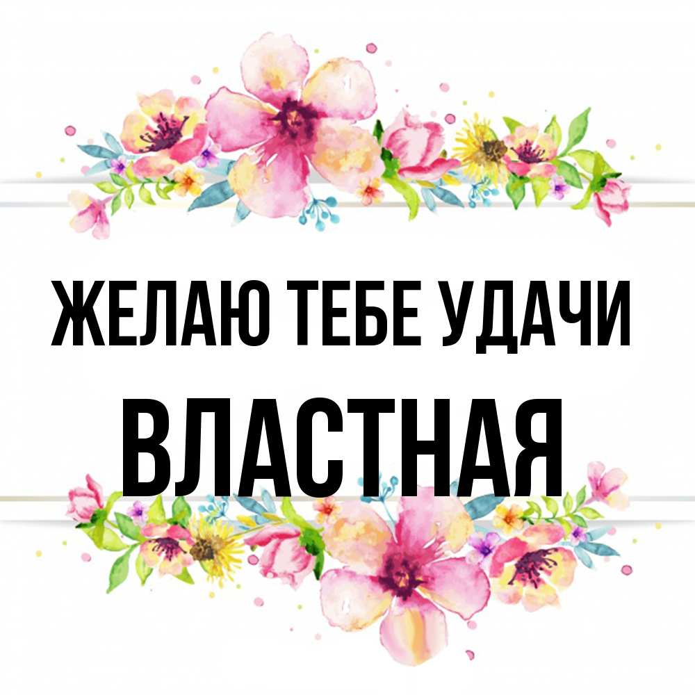 Открытка на каждый день с именем, властная Желаю тебе удачи пусть повезет 1 Прикольная открытка с пожеланием онлайн скачать бесплатно 