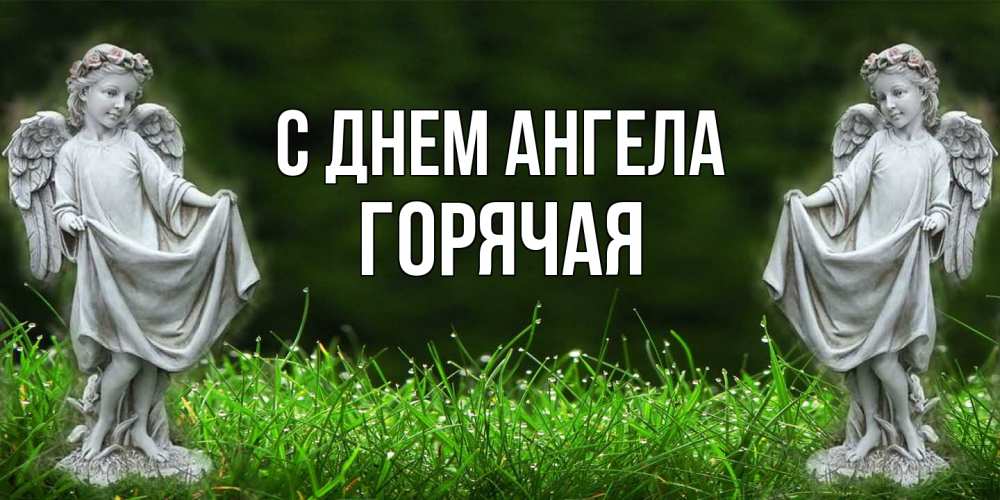 Открытка на каждый день с именем, горячая С днем ангела небо, ангел, девушка Прикольная открытка с пожеланием онлайн скачать бесплатно 