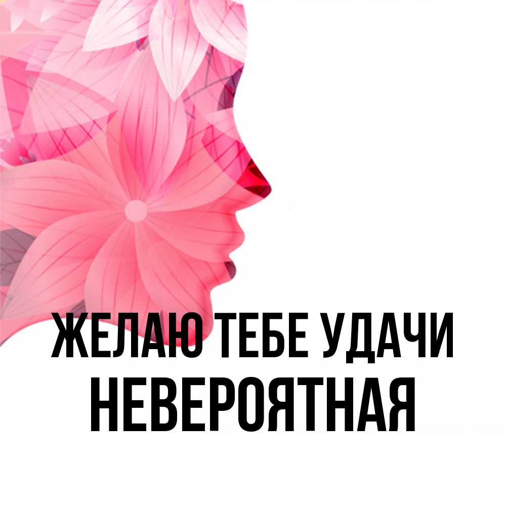 Открытка на каждый день с именем, невероятная Желаю тебе удачи на удачу Прикольная открытка с пожеланием онлайн скачать бесплатно 