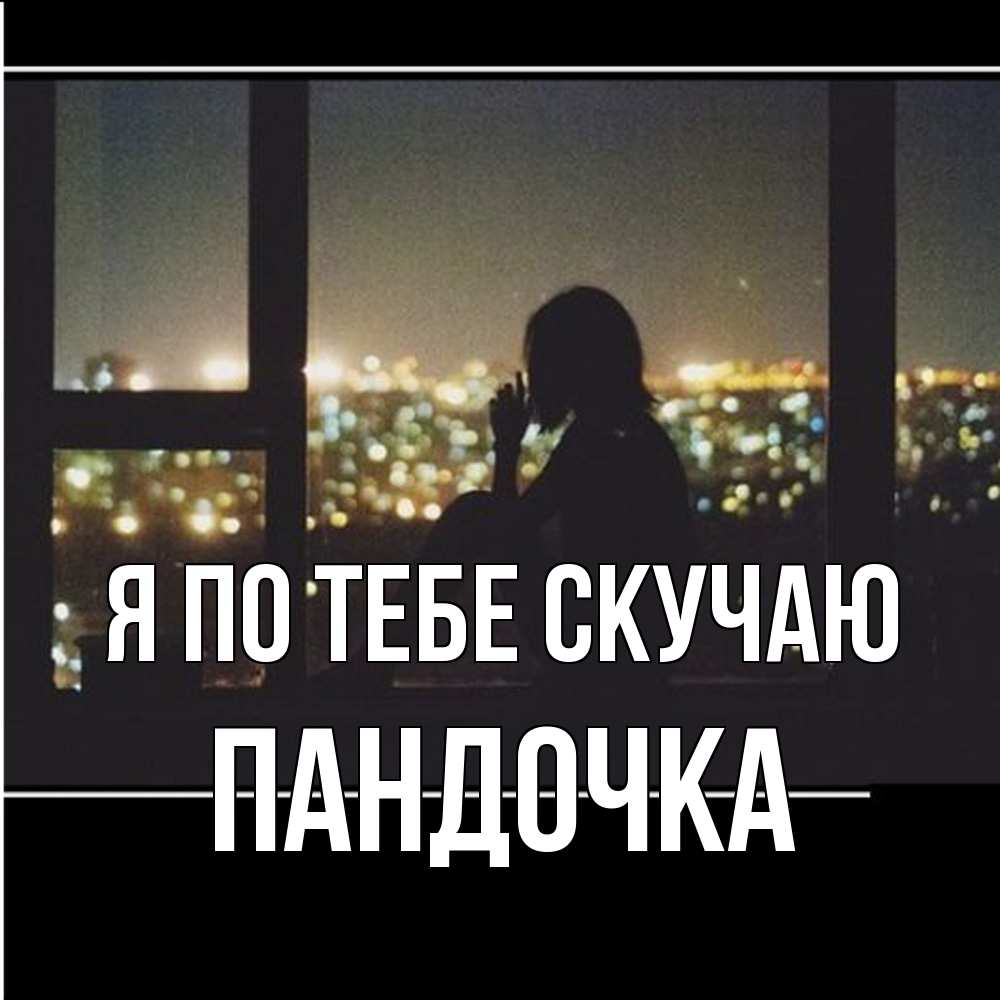 Открытка на каждый день с именем, пандочка Я по тебе скучаю у окна Прикольная открытка с пожеланием онлайн скачать бесплатно 