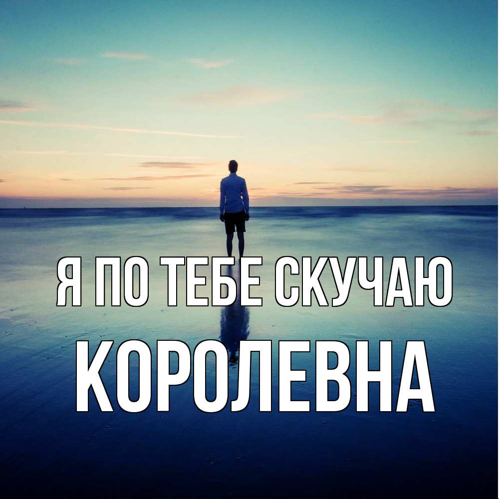 Открытка на каждый день с именем, Королевна Я по тебе скучаю зима Прикольная открытка с пожеланием онлайн скачать бесплатно 