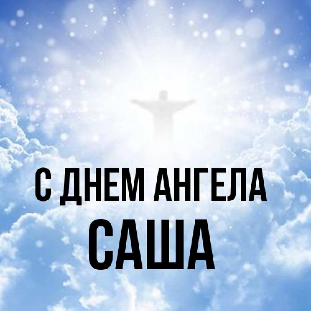 Открытка на каждый день с именем, Саша С днем ангела ангел на облаках в свете солнца Прикольная открытка с пожеланием онлайн скачать бесплатно 