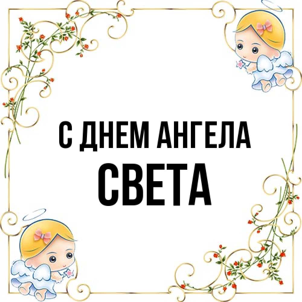 Открытка на каждый день с именем, Света С днем ангела девочки ангелы Прикольная открытка с пожеланием онлайн скачать бесплатно 