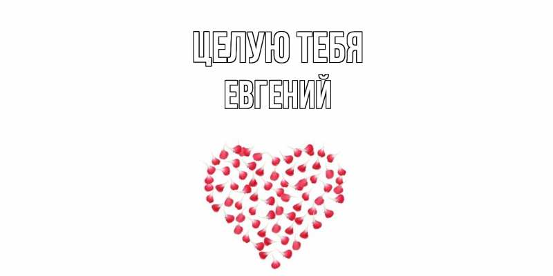 Картинка Целую тебя, Евгений