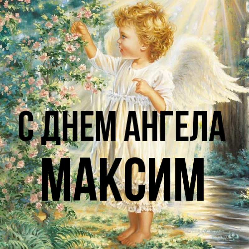Картинка С днем ангела, Максим