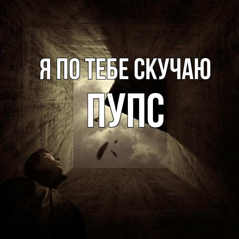 Картинка Я по тебе скучаю, Пупс