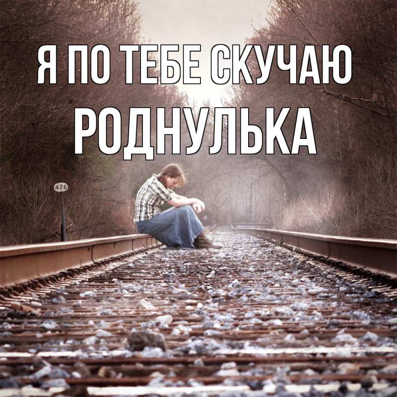 Картинка Я по тебе скучаю, Роднулька