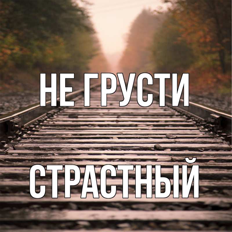 Картинка Не грусти, Страстный