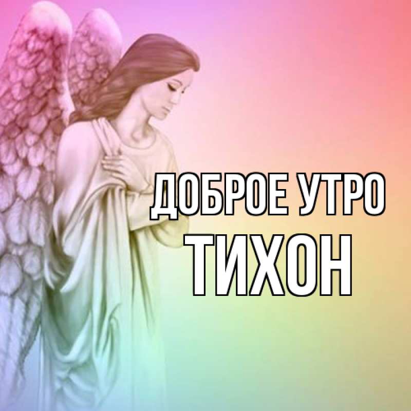 Открытка с именем, Тихон, Доброе утро