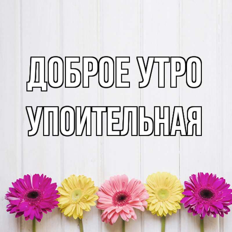 Картинка Доброе утро, Упоительная