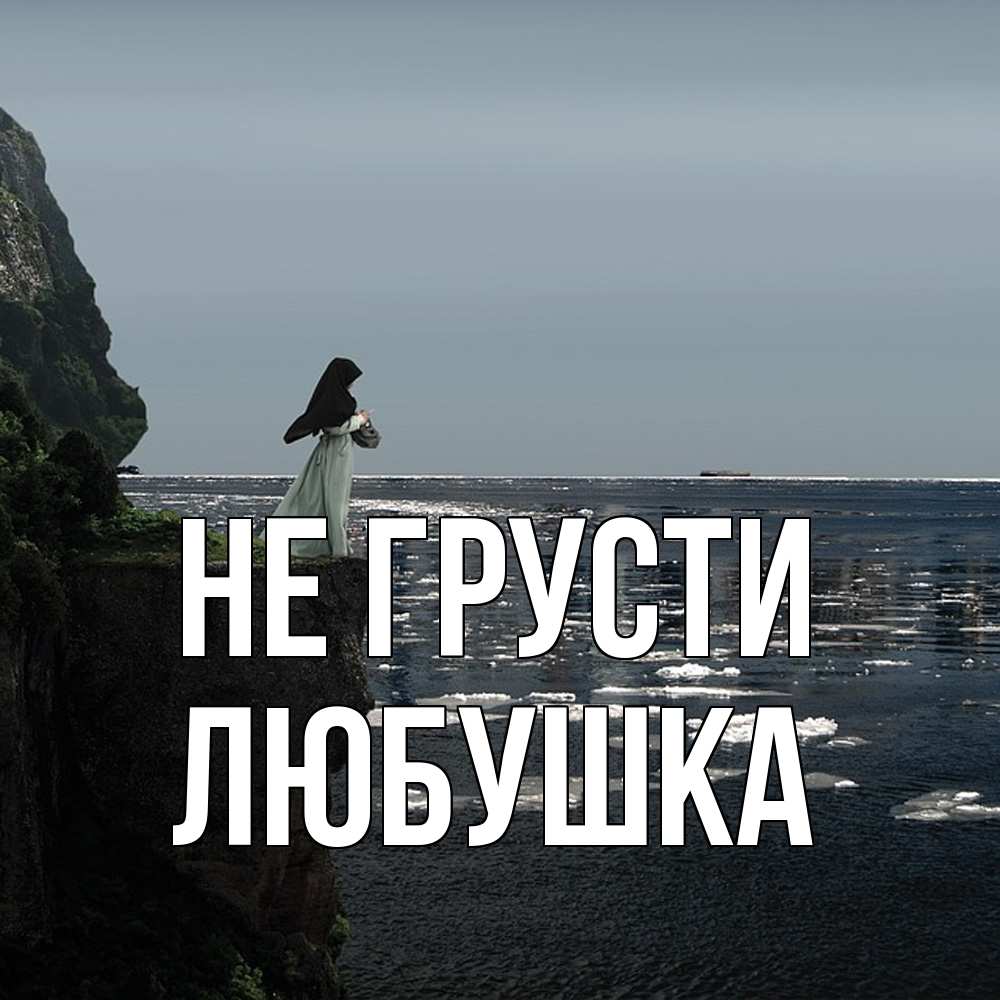 Открытка на каждый день с именем, Любушка Не грусти весна лед тает Прикольная открытка с пожеланием онлайн скачать бесплатно 