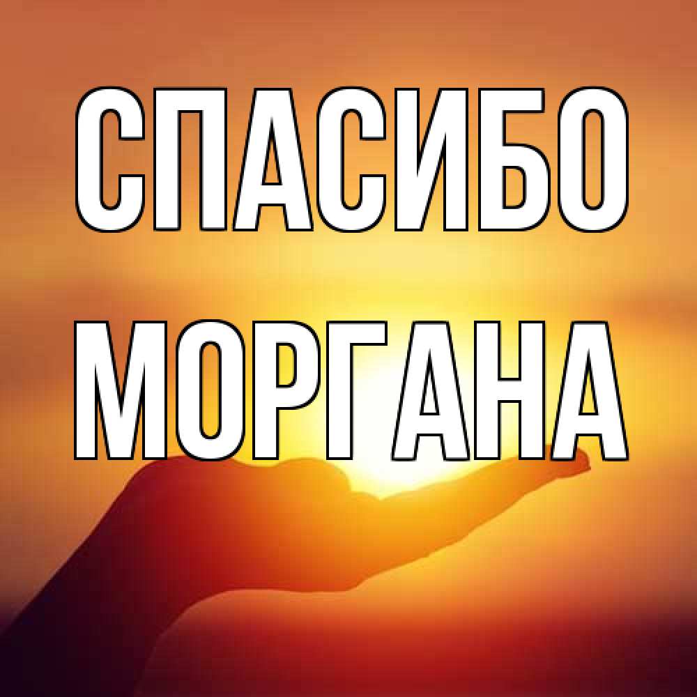 Открытка на каждый день с именем, Моргана Спасибо закат Прикольная открытка с пожеланием онлайн скачать бесплатно 