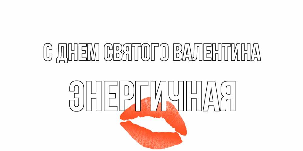 Открытка на каждый день с именем, Энергичная С днем Святого Валентина губы на день всех влюбленных Прикольная открытка с пожеланием онлайн скачать бесплатно 