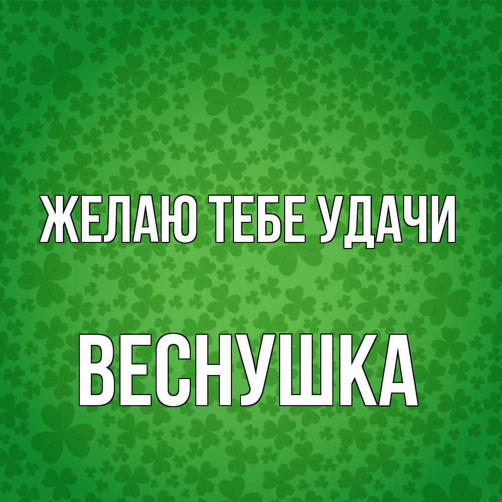 Открытка на каждый день с именем, веснушка Желаю тебе удачи много листочков на удачу Прикольная открытка с пожеланием онлайн скачать бесплатно 