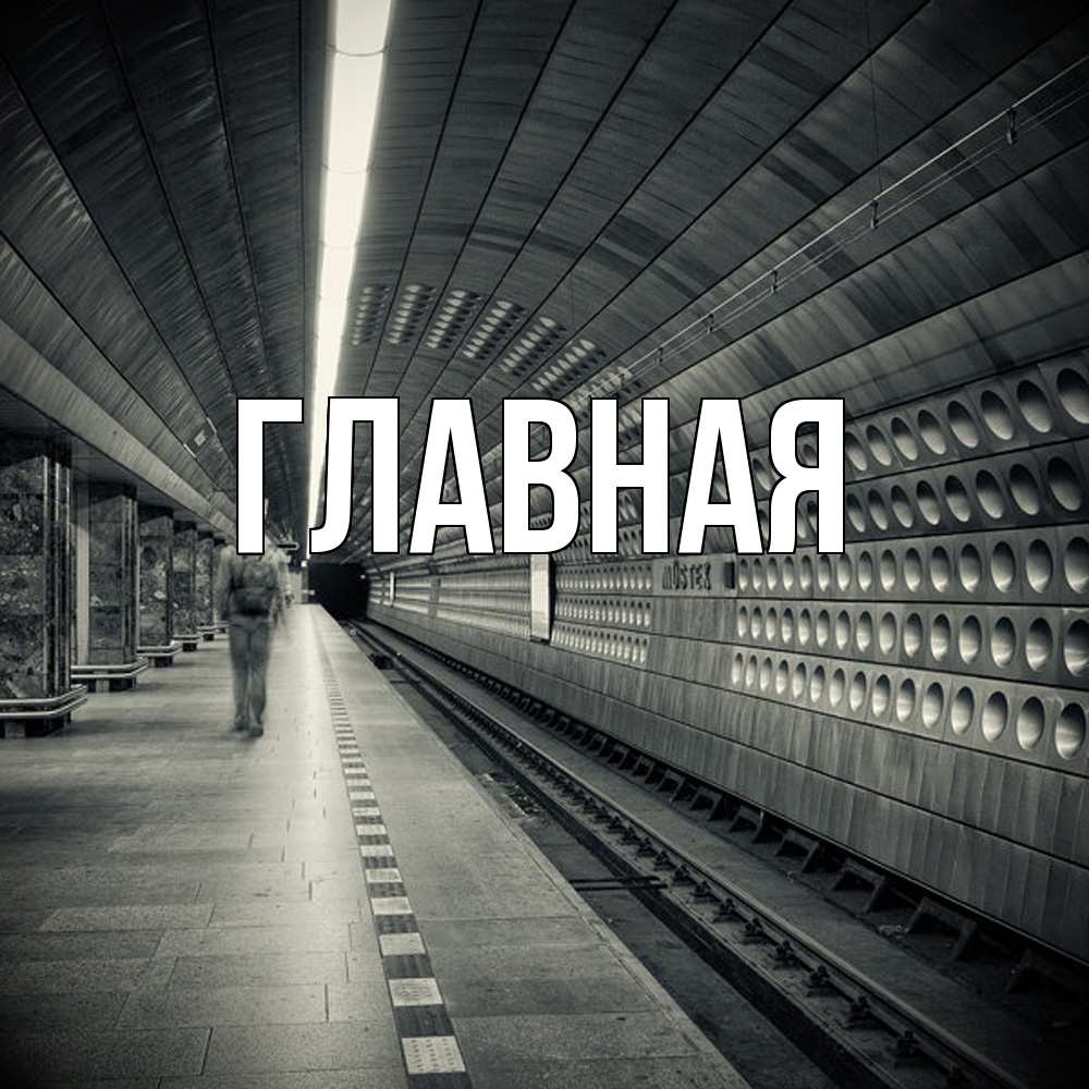 Открытка на каждый день с именем, настя Главная приезжай 1 Прикольная открытка с пожеланием онлайн скачать бесплатно 